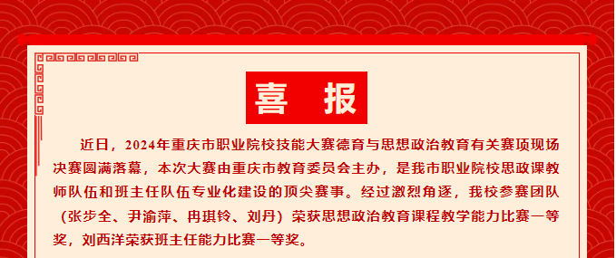 千淘萬漉雖辛苦	吹盡狂沙始到金丨我校教師參加2024年重慶市職業(yè)院校技能大賽思想政治教育課程教學(xué)和班主任能力比賽決賽分獲一等獎！
